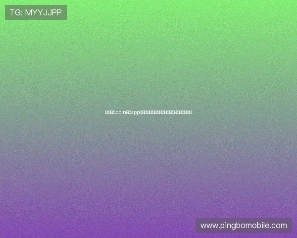 利用网上bbin真人app畅享世界杯实时投注与精彩赛事直播的实用技巧 利用网上bbin真人app畅享世界杯实时投注与精彩赛事直播的实用技巧
